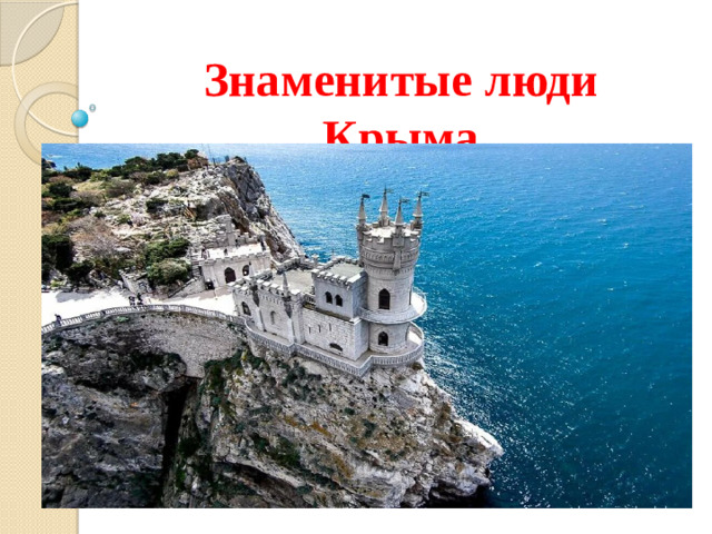 Знаменитые люди Крыма