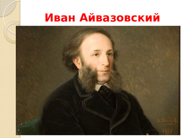 Иван Айвазовский