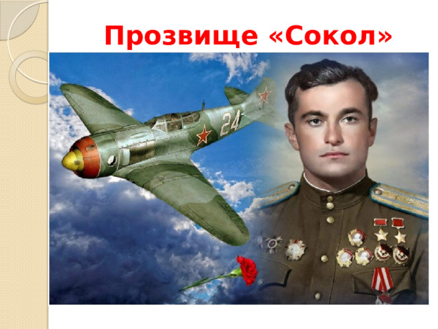 Прозвище «Сокол»