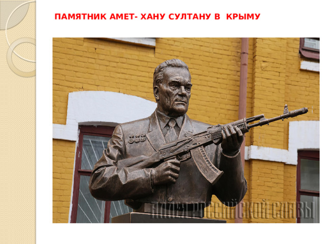 ПАМЯТНИК АМЕТ- ХАНУ СУЛТАНУ В КРЫМУ