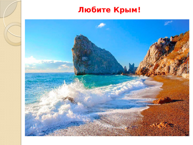 Любите Крым!