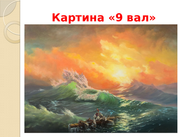 Картина «9 вал»