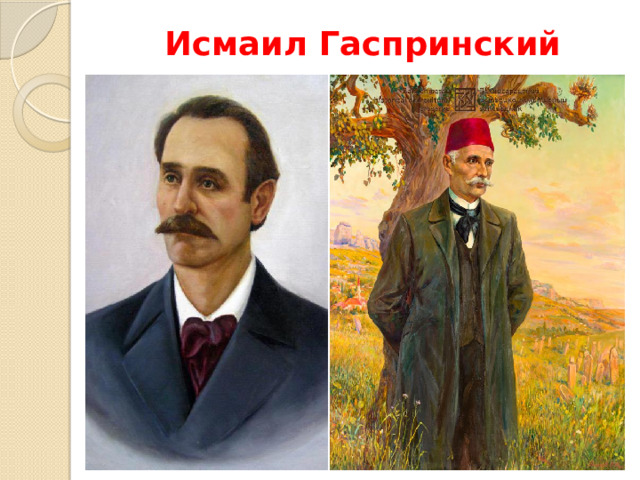 Исмаил Гаспринский