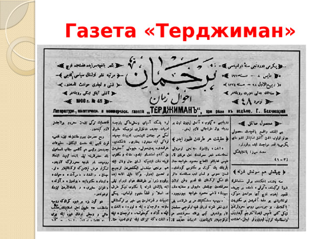 Газета «Терджиман»