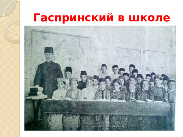 Гаспринский в школе
