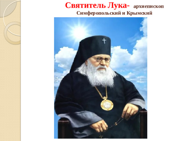 Святитель Лука-   архиепископ Симферопольский и Крымский