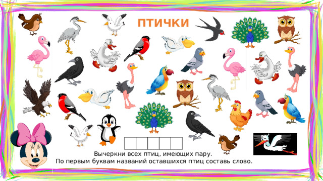 ПТИЧКИ Вычеркни всех птиц, имеющих пару. По первым буквам названий оставшихся птиц составь слово.