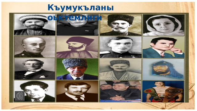 Къумукъланы  оьктемлиги