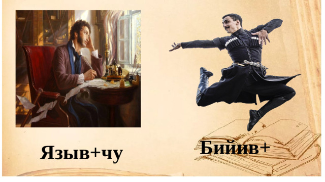 Бийив+ Языв+чу