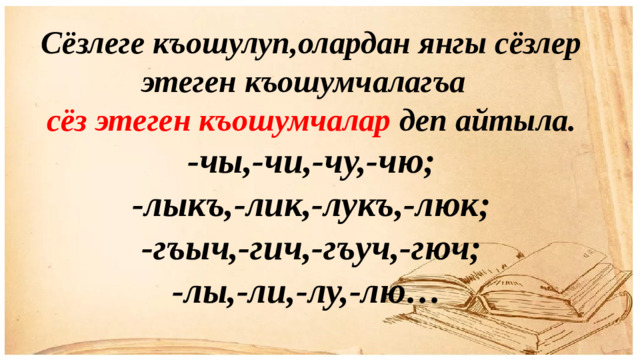 Сёзлеге къошулуп,олардан янгы сёзлер этеген къошумчалагъа сёз этеген къошумчалар деп айтыла. -чы,-чи,-чу,-чю; -лыкъ,-лик,-лукъ,-люк; -гъыч,-гич,-гъуч,-гюч; -лы,-ли,-лу,-лю…