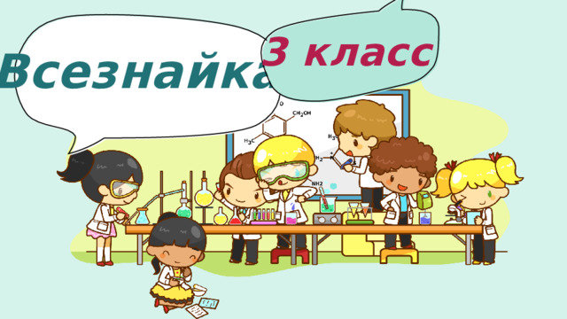 Всезнайка 3 класс