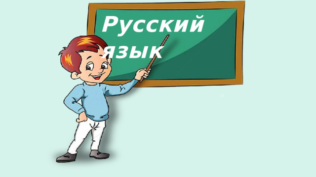 Русский язык