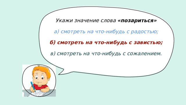 Укажи значение слова «позариться» а) смотреть на что-нибудь с радостью; б) смотреть на что-нибудь с завистью; в) смотреть на что-нибудь с сожалением.