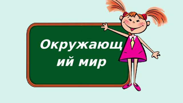 Окружающий мир