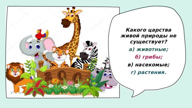 Какого царства живой природы не существует? а) животные; б) грибы; в) насекомые; г) растения.