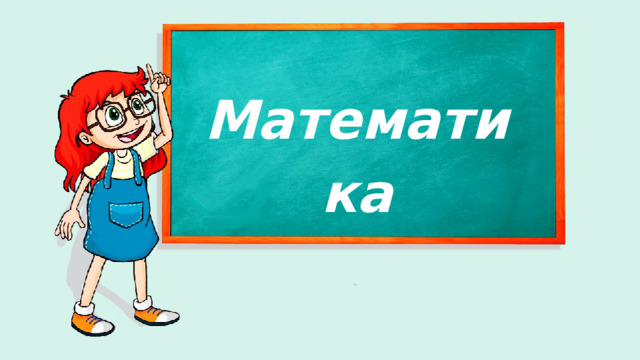 Математика