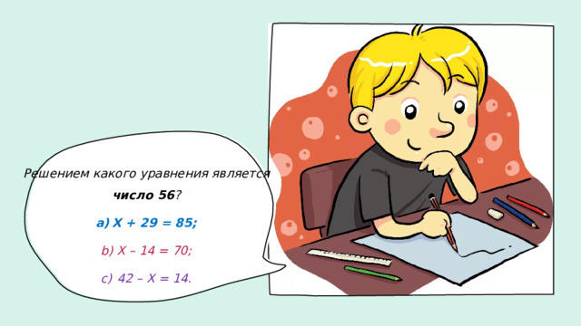 Решением какого уравнения является число 56 ?