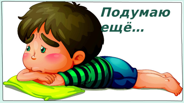 Подумаю ещё…