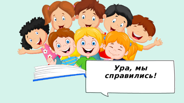 Ура, мы справились!