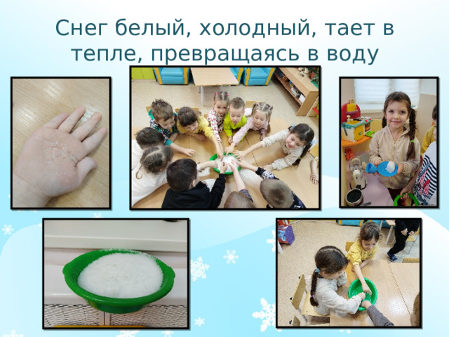 Снег белый, холодный, тает в тепле, превращаясь в воду