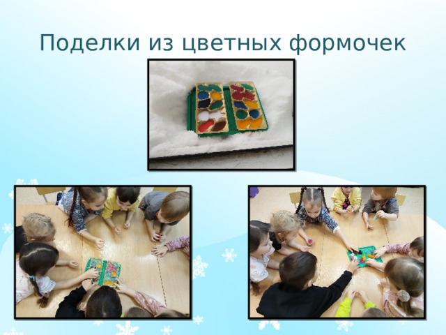 Поделки из цветных формочек