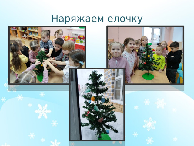 Наряжаем елочку