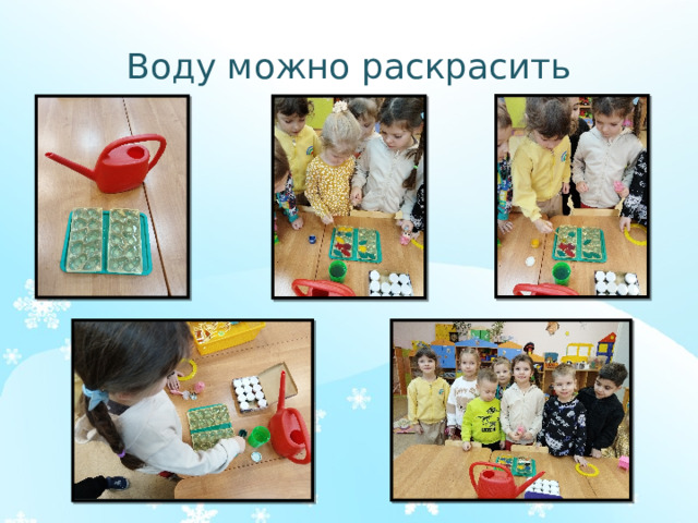 Воду можно раскрасить