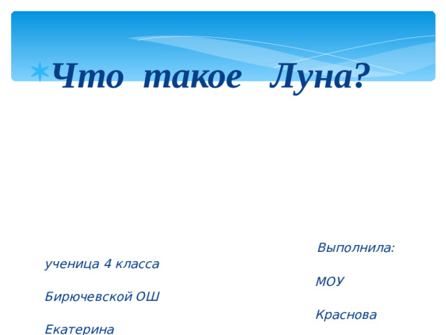 Что такое Луна?