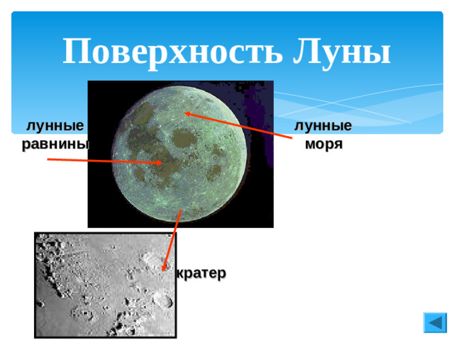 Поверхность Луны лунные моря лунные равнины кратер