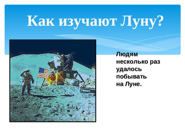 Как изучают Луну? Людям несколько раз удалось побывать на Луне.
