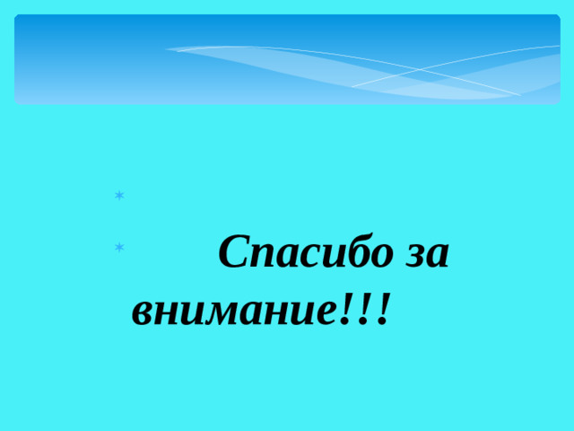 Спасибо за внимание!!!