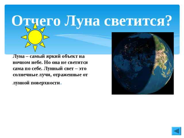 Отчего Луна светится? Луна – самый яркий объект на ночном небе. Но она не светится сама по себе. Лунный свет – это солнечные лучи, отраженные от лунной поверхности .