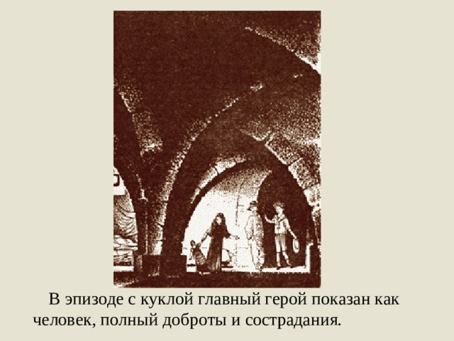 В эпизоде с куклой главный герой показан как человек, полный доброты и сострадания.