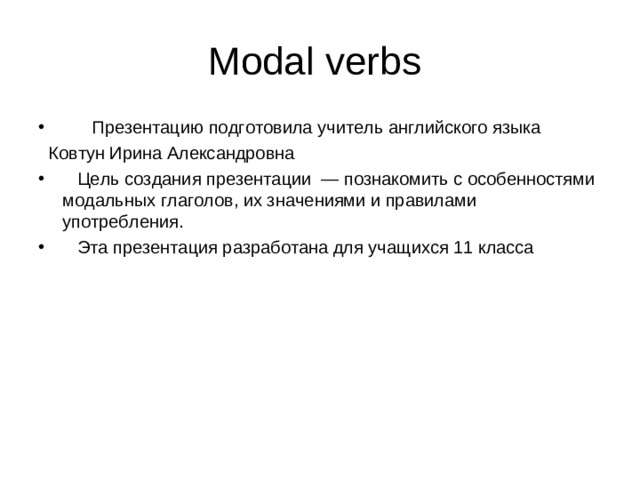 Modal verbs  Презентацию подготовила учитель английского языка  Ковтун Ирина Александровна