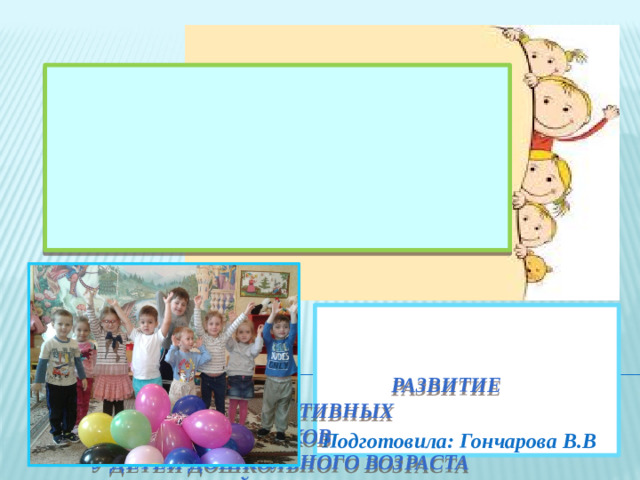 развитие коммуникативных  навыков  у детей дошкольного возраста  в игровой деятельности  Подготовила: Гончарова В.В