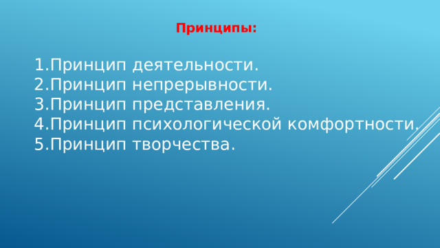 Принципы: