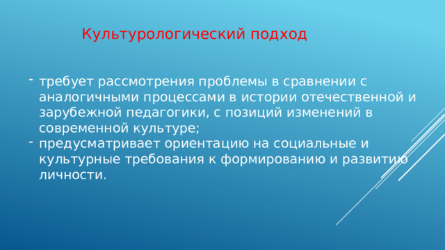 Культурологический подход