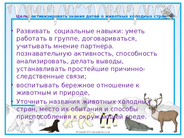 Цель:  активизировать знания детей о животных холодных стран .   
