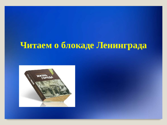 Читаем о блокаде Ленинграда