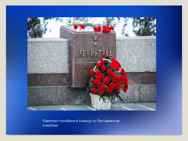 П амятник  погибшим  в  б л о к аду  на П ис к а р е в с к о м  клад б ище