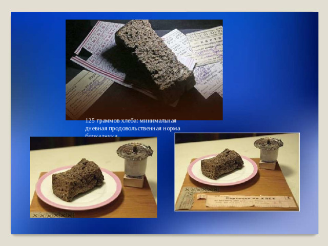 125  г р аммов  х л еба:  ми н и м а ль ная  дневная пр о д о в о ль ст в енная  но р м а  б л о к адни к а.