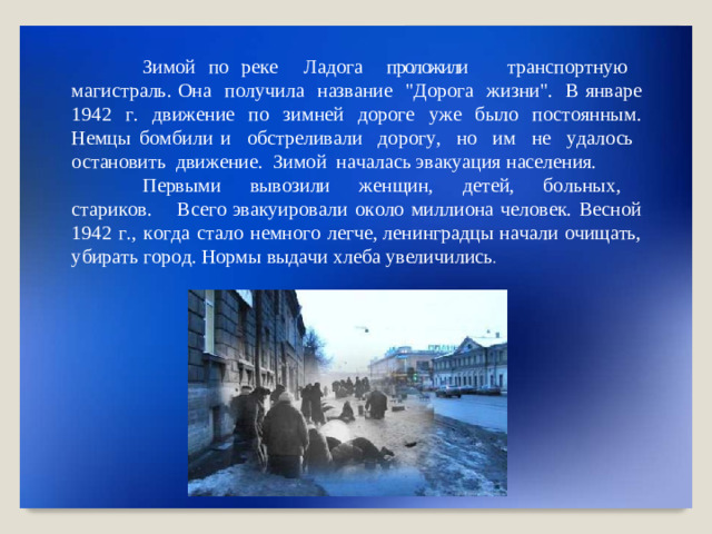 Зимой по реке   Лад о г а  проложили   т р а н с по р т н ую   м а г и с т р а ль . Она  п о л у ч и ла   наз в ани е   
