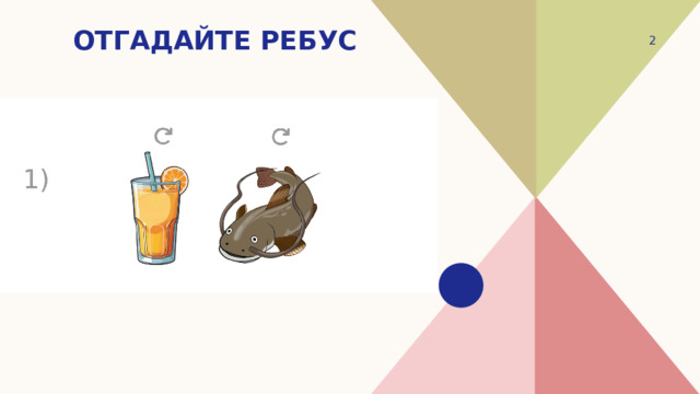 Отгадайте ребус