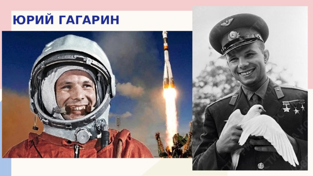 Юрий гагарин