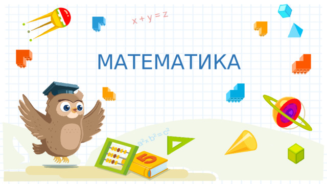 МАТЕМАТИКА