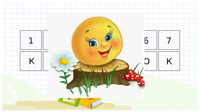 2,5,4,6,1,7,3 4 1 2 7 5 3 6 К Б Л О О О К