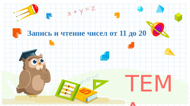Запись и чтение чисел от 11 до 20 ТЕМА