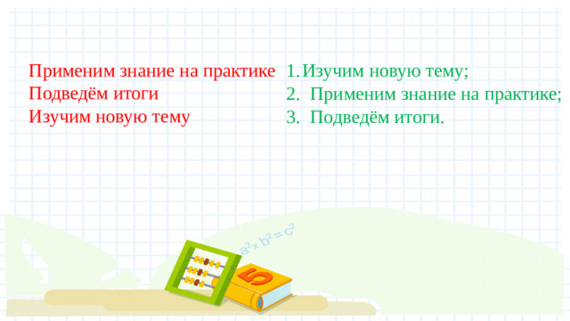 Изучим новую тему;