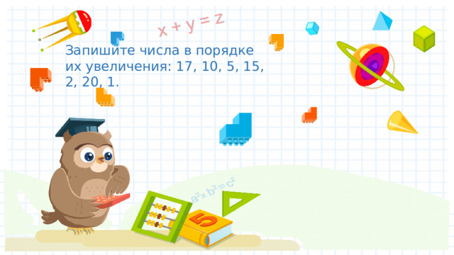 Запишите числа в порядке их увеличения: 17, 10, 5, 15, 2, 20, 1.