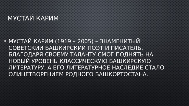 Мустай карим